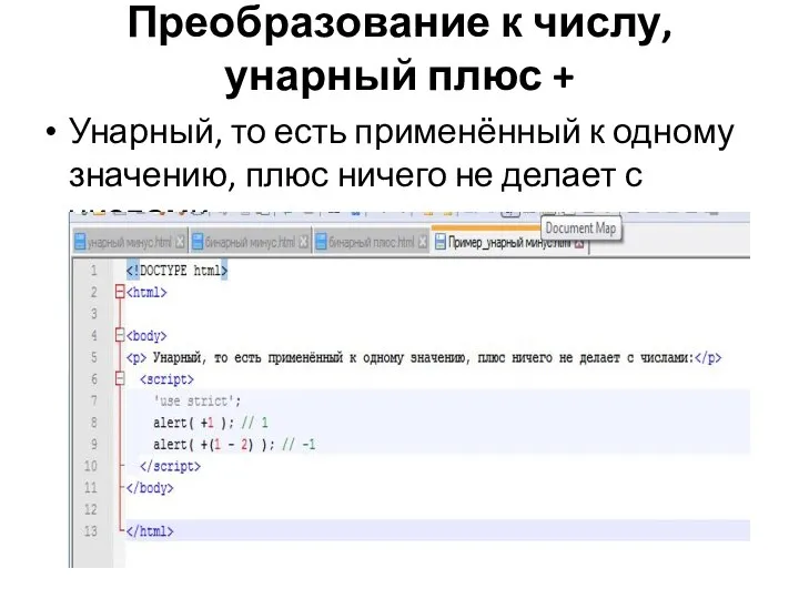 Преобразование к числу, унарный плюс + Унарный, то есть применённый к одному