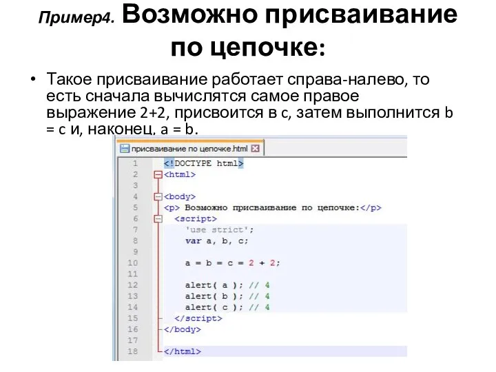 Пример4. Возможно присваивание по цепочке: Такое присваивание работает справа-налево, то есть сначала