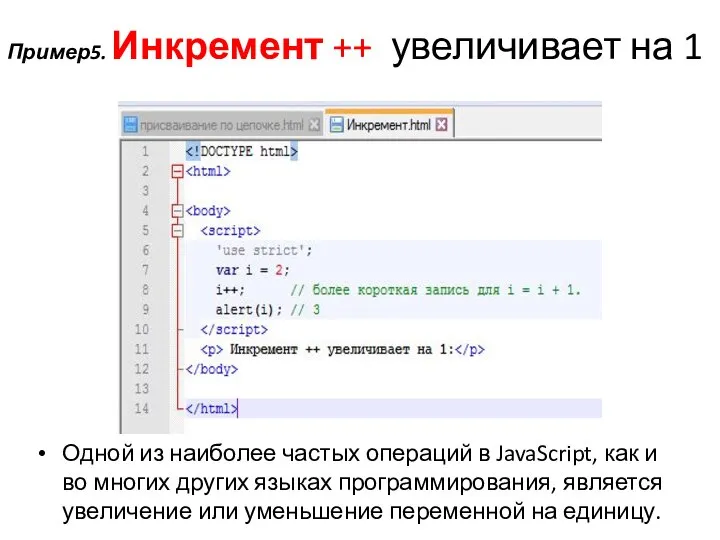 Пример5. Инкремент ++ увеличивает на 1 Одной из наиболее частых операций в