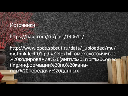 Источники https://habr.com/ru/post/140611/ http://www.opds.spbsut.ru/data/_uploaded/mu/motpuk-lect-01.pdf#:~:text=Помехоустойчивое%20кодирование%20(англ.%20Error%20Correcting,информации%20по%20кана-лам%20передачи%20данных