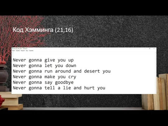 Код Хэмминга (21,16)