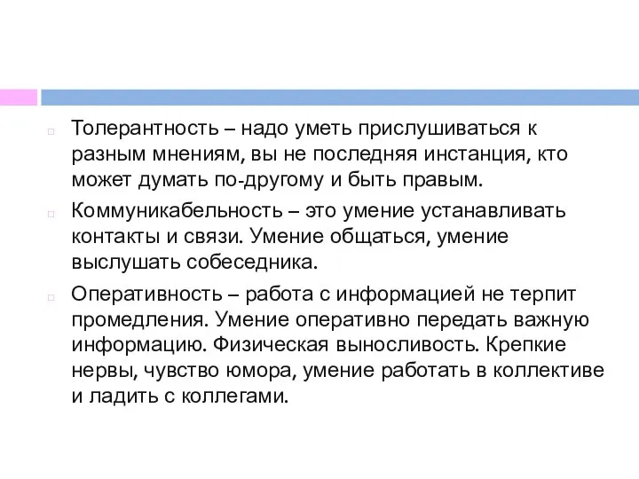 Толерантность – надо уметь прислушиваться к разным мнениям, вы не последняя инстанция,