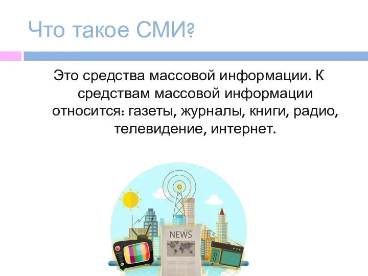 Что такое СМИ? Это средства массовой информации. К средствам массовой информации относится: