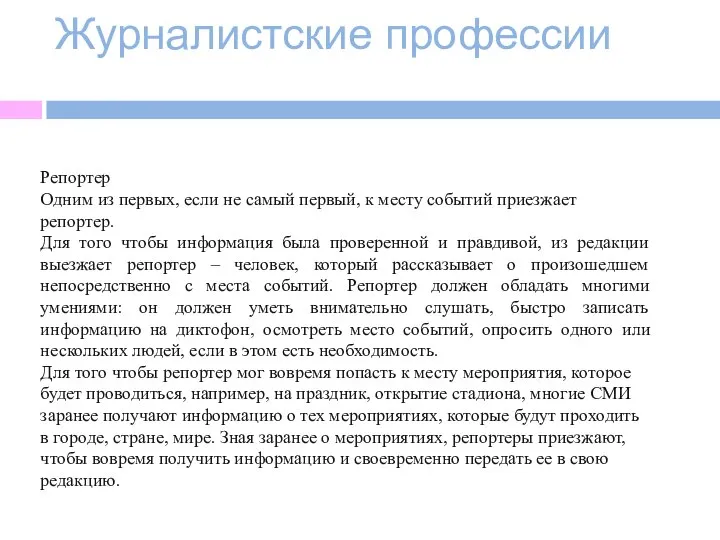 Журналистские профессии Репортер Одним из первых, если не самый первый, к месту