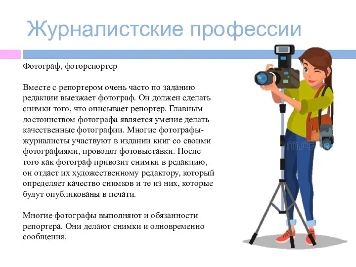 Журналистские профессии Фотограф, фоторепортер Вместе с репортером очень часто по заданию редакции
