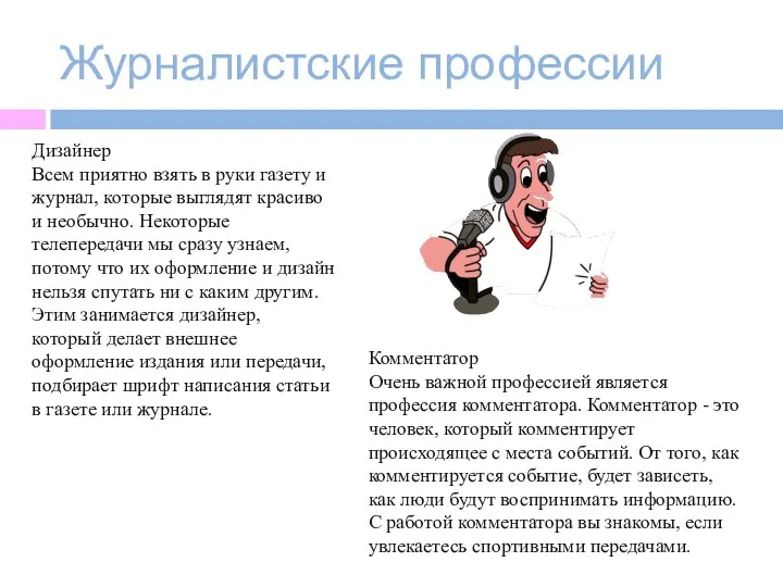 Журналистские профессии Дизайнер Всем приятно взять в руки газету и журнал, которые