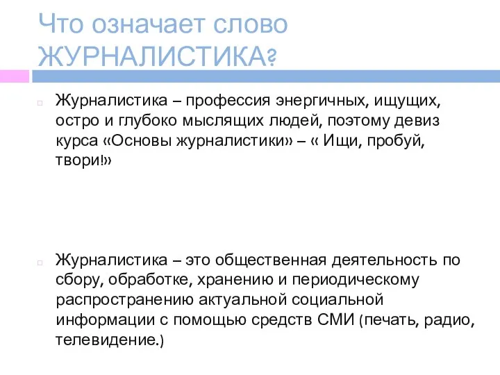 Что означает слово ЖУРНАЛИСТИКА? Журналистика – профессия энергичных, ищущих, остро и глубоко