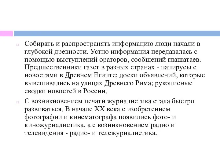 Собирать и распространять информацию люди начали в глубокой древности. Устно информация передавалась