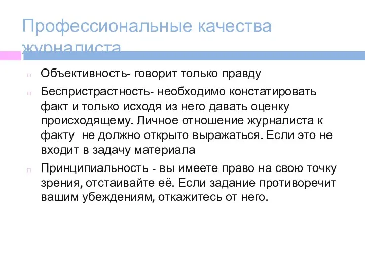 Профессиональные качества журналиста Объективность- говорит только правду Беспристрастность- необходимо констатировать факт и