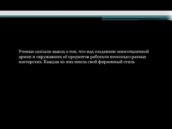 Ученые сделали вывод о том, что над созданием многотысячной армии и окружавших