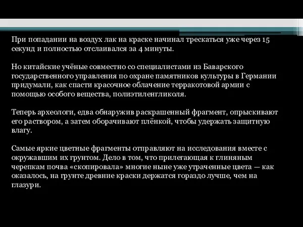 При попадании на воздух лак на краске начинал трескаться уже через 15