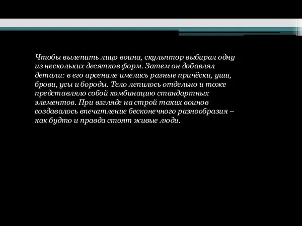 Чтобы вылепить лицо воина, скульптор выбирал одну из нескольких десятков форм. Затем