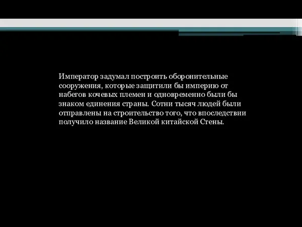 Император задумал построить оборонительные сооружения, которые защитили бы империю от набегов кочевых