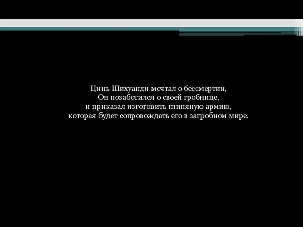 Цинь Шихуанди мечтал о бессмертии, Он позаботился о своей гробнице, и приказал