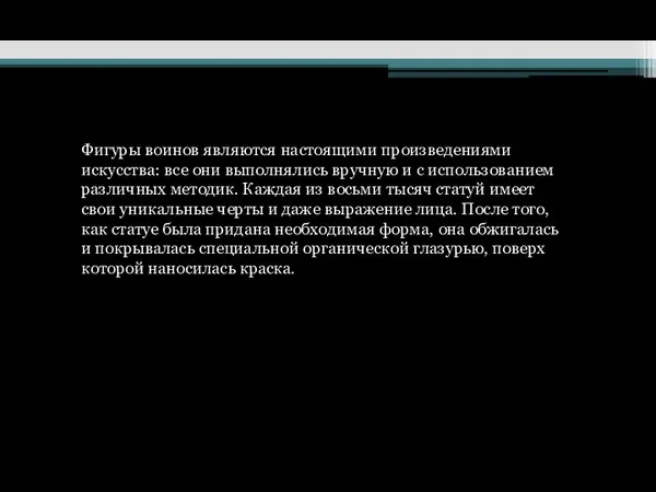 Фигуры воинов являются настоящими произведениями искусства: все они выполнялись вручную и с