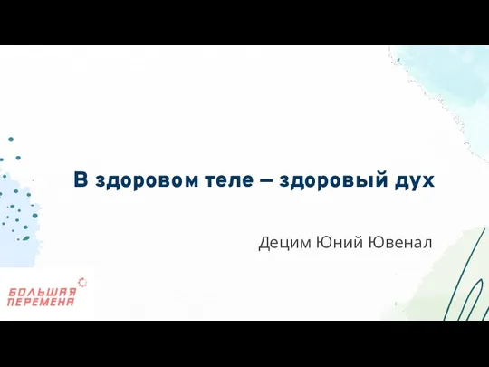 Децим Юний Ювенал В здоровом теле — здоровый дух