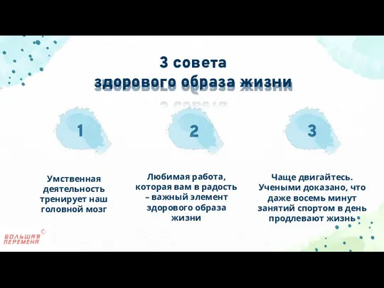 3 совета здорового образа жизни 1 Умственная деятельность тренирует наш головной мозг