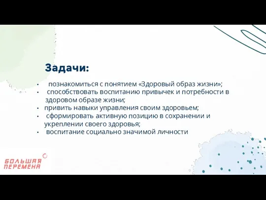 познакомиться с понятием «Здоровый образ жизни»; способствовать воспитанию привычек и потребности в