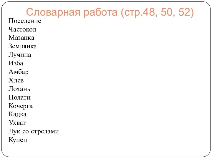 Словарная работа (стр.48, 50, 52) Поселение Частокол Мазанка Землянка Лучина Изба Амбар