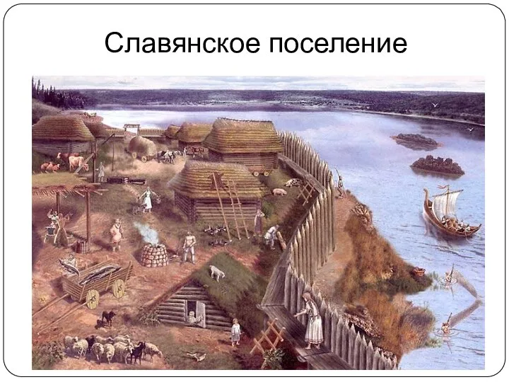 Славянское поселение