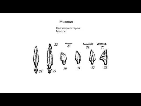 Мезолит Наконечники стрел. Мезолит