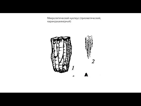 Микролитический нуклеус (призматический, карандашевидный)