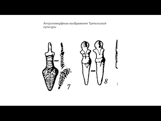 Антропоморфные изображения Трипольской культуры