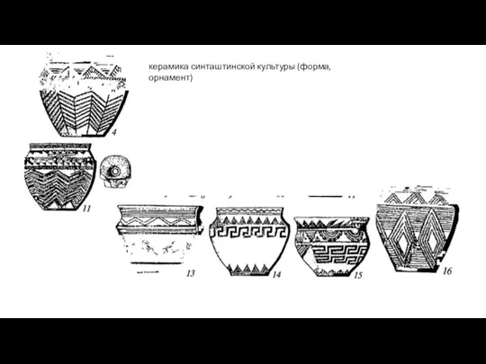 керамика синташтинской культуры (форма, орнамент)