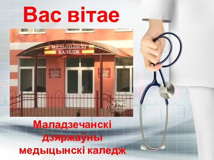 Вас вітае Маладзечанскі дзяржаўны медыцынскі каледж