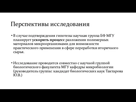 Перспективы исследования В случае подтверждения гипотезы научная группа БФ МГУ планирует ускорить