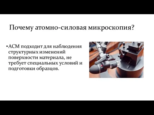 Почему атомно-силовая микроскопия? АСМ подходит для наблюдения структурных изменений поверхности материала, не