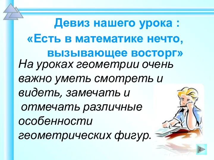 Девиз нашего урока : «Есть в математике нечто, вызывающее восторг» На уроках