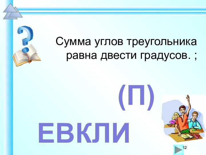 Сумма углов треугольника равна двести градусов. ; ЕВКЛИ (П)