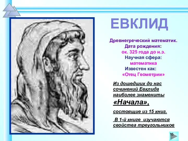 Из дошедших до нас сочинений Евклида наиболее знамениты «Начала», состоящие из 15
