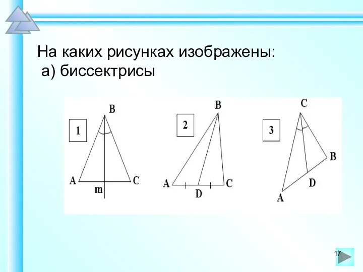 На каких рисунках изображены: а) биссектрисы