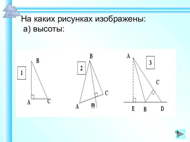 На каких рисунках изображены: а) высоты: