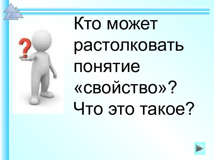 Кто может растолковать понятие «свойство»? Что это такое?