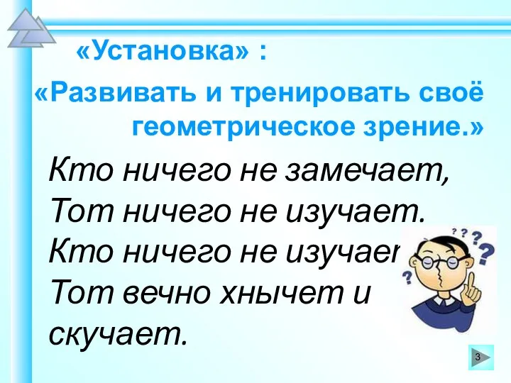 «Установка» : «Развивать и тренировать своё геометрическое зрение.» Кто ничего не замечает,