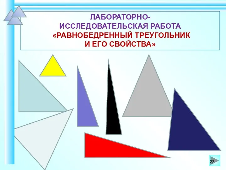 ЛАБОРАТОРНО- ИССЛЕДОВАТЕЛЬСКАЯ РАБОТА «РАВНОБЕДРЕННЫЙ ТРЕУГОЛЬНИК И ЕГО СВОЙСТВА»