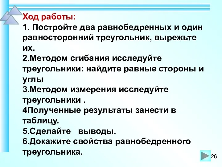 Ход работы: 1. Постройте два равнобедренных и один равносторонний треугольник, вырежьте их.