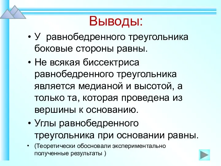 Выводы: У равнобедренного треугольника боковые стороны равны. Не всякая биссектриса равнобедренного треугольника