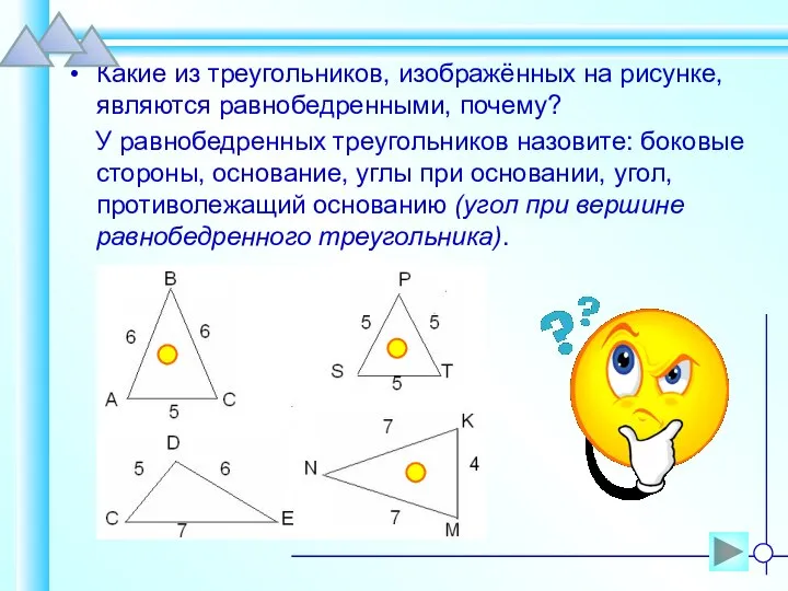 Какие из треугольников, изображённых на рисунке, являются равнобедренными, почему? У равнобедренных треугольников