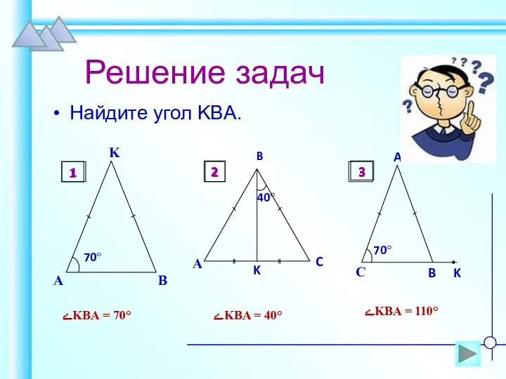 Решение задач Найдите угол KBA. ےKBA = 70° ےKBA = 40° ےKBA