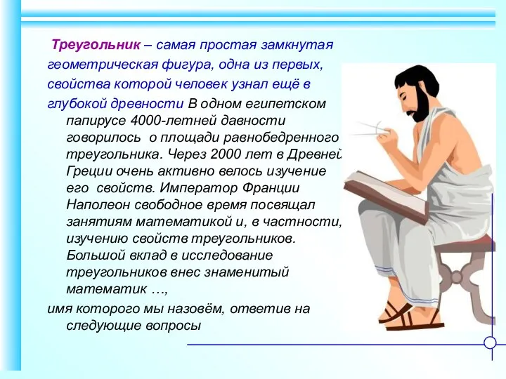 Треугольник – самая простая замкнутая геометрическая фигура, одна из первых, свойства которой