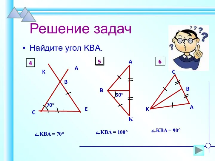 Решение задач Найдите угол KBA. ےKBA = 70° ےKBA = 100° ےKBA