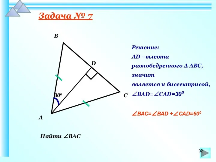 Задача № 7 Найти ∠ВАС 300 В А С D Решение: АD