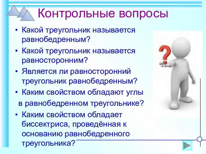 Контрольные вопросы Какой треугольник называется равнобедренным? Какой треугольник называется равносторонним? Является ли