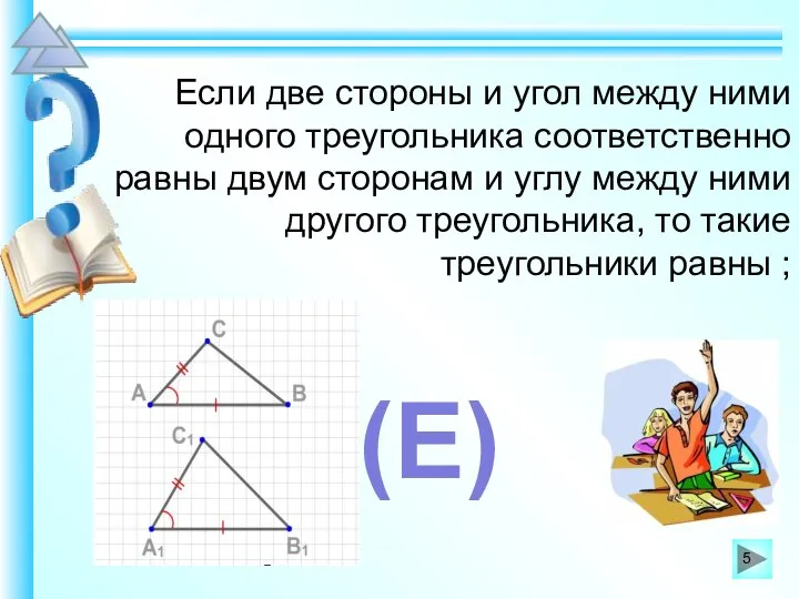 Если две стороны и угол между ними одного треугольника соответственно равны двум