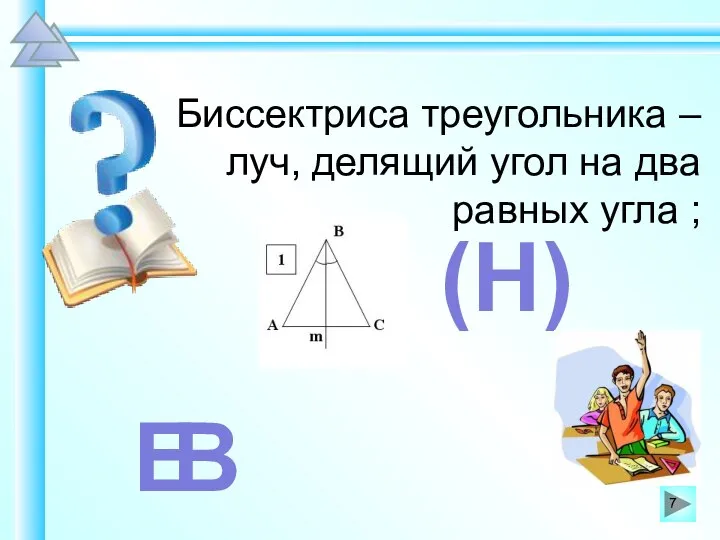 Биссектриса треугольника – луч, делящий угол на два равных угла ; В Е (Н)