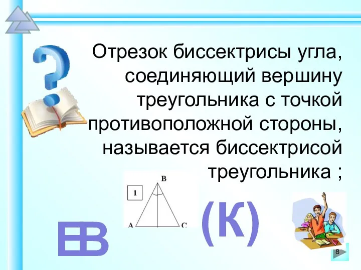 Отрезок биссектрисы угла, соединяющий вершину треугольника с точкой противоположной стороны, называется биссектрисой